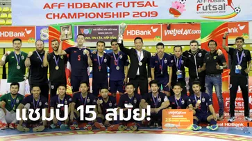 ไร้เทียมทาน! ทีมชาติไทย ไล่ยิง อินโดนีเซีย 5-0 ซิวแชมป์ฟุตซอลอาเซียน