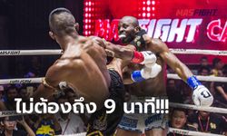 ขอแค่ 4 นาที! "บัวขาว" จัดเต็ม "กิมบี้" กองสิ้นสภาพ ศึก MAS Fight (ภาพ)