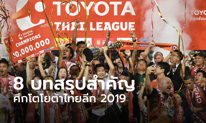 8 ประเด็นสำคัญ ศึกโตโยต้า ไทยลีก 2019