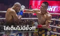 ย้อนชมคลิปชัดๆ "บัวขาว" ใช้เวลา 4 นาที เผด็จศึก "กิมบี้" ศึก MAS Fight