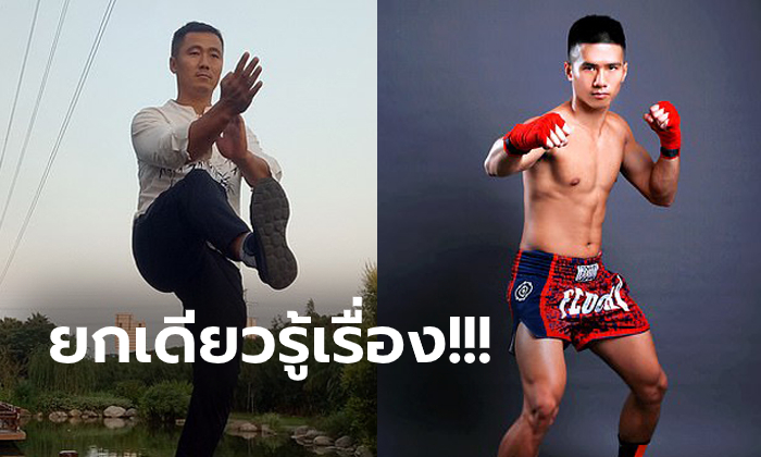 ลองของ! มวยกังฟู ขึ้นสังเวียนปะทะ มวยไทย ผลเป็นอย่างไรไปชม (คลิป)