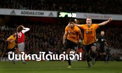 แบ่งแต้มกันไป! อาร์เซนอล เปิดบ้านเสมอ วูล์ฟแฮมป์ตัน 1-1