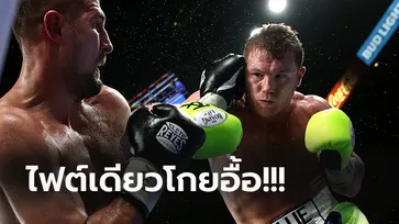 ล้วงลึกค่าเหนื่อย "กาเนโล่" ไฟต์ตะบัน "โควาเลฟ" ชิงแชมป์ WBO