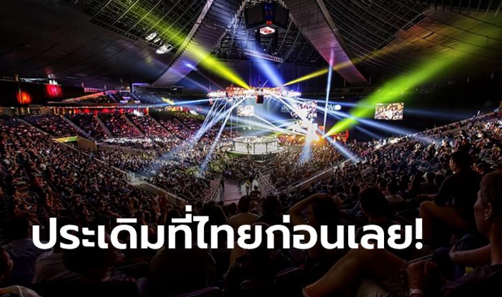 จัดหนักจัดเต็ม! ONE Championship เผยโปรแกรมครึ่งปีแรก 2020 ระเบิดความมันสนั่นเอเชีย