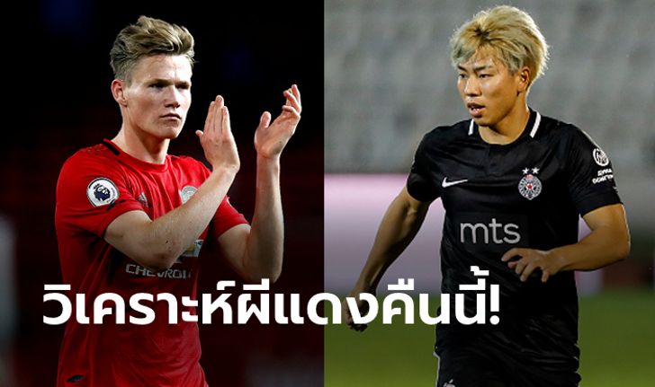 พรีวิวยูฟา ยูโรปา ลีก : "แมนเชสเตอร์ ยูไนเต็ด VS ปาร์ติซาน เบลเกรด"