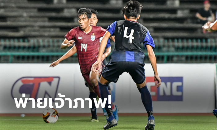 น่าเสียดาย! ช้างศึก U19 พ่าย กัมพูชา 1-2 ศึกชิงแชมป์เอเชีย รอบคัดเลือก นัด 3