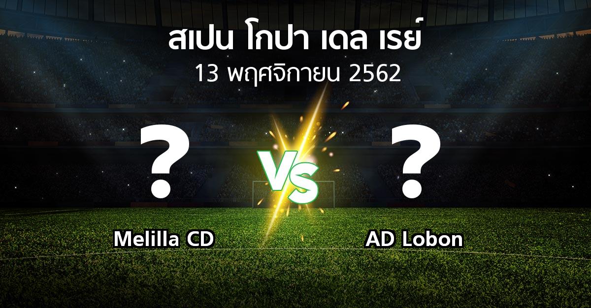 โปรแกรมบอล : Melilla CD vs AD Lobon (สเปน-โกปาเดลเรย์ 2019-2020)
