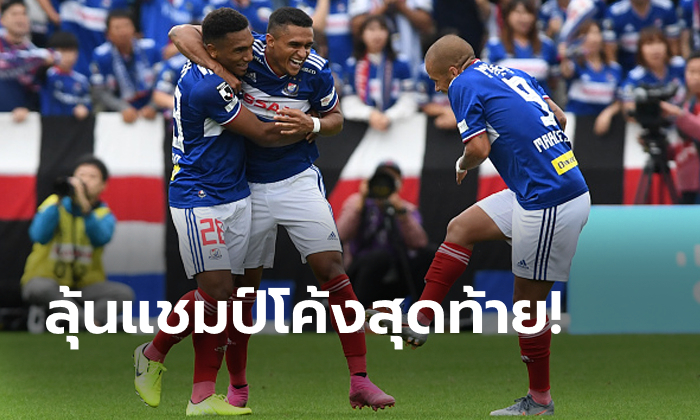 "ธีราทร" ลุ้นแชมป์, "ชนาธิป" เล่นไม่จบ! โยโกฮาม่า อัด ซัปโปโร 4-2