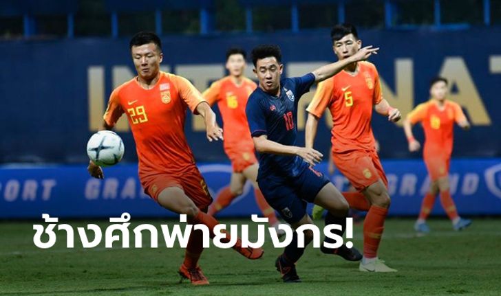 หลังยวบไปนิด! ช้างศึกซีเกมส์ ลับแข้งแพ้ จีน U23 หวิว 1-2