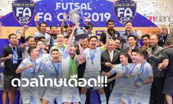 "พีทีที บลูเวฟ" แม่นเป้าดับ การท่าเรือ 4-3 ผงาดแชมป์ฟุตซอล เอฟเอ คัพ 2019