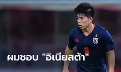 ฟีฟ่าบุกสัมภาษณ์! "เอกนิษฐ์" ดาวรุ่งฟอร์มแรงทีมชาติไทย