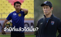 ตบให้หมดทุกรุ่น! "โค้ชเสือเหลือง" ลั่นมาเลย์จะเชือดช้างศึกเหมือนชุด U19 วันก่อน