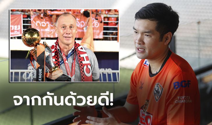 ขอบคุณสำหรับทุกอย่าง! "เชียงราย" ประกาศแยกทาง "ไอล์ตัน" ทางการ