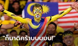 2-0 สกอร์ยอดฮิต! ส่องคอมเมนท์ "แฟนบอลมาเลเซีย" ก่อนดวล "ไทย" ศึกคัดบอลโลก