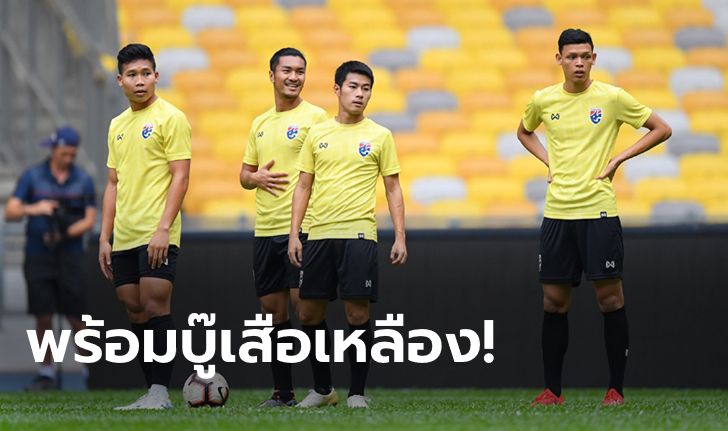 ทบทวนแท็คติก! "นิชิโนะ" นำช้างศึกลงฝึกซ้อมมื้อสุดท้ายก่อนพบมาเลเซีย