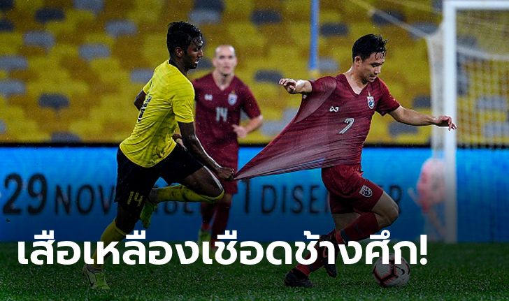 อุตส่าห์นำเร็ว! ทีมชาติไทย บุกพ่าย มาเลเซีย 1-2 ร่วงจ่าฝูงคัดบอลโลก