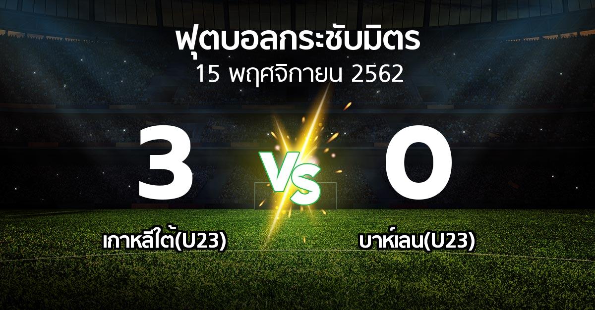 ผลบอล : เกาหลีใต้(U23) vs บาห์เลน(U23) (ฟุตบอลกระชับมิตร)