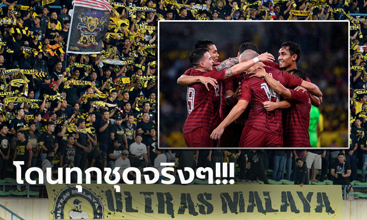 คอมเมนท์ชาวอาเซียน! ทีมชาติไทย บุกแพ้ มาเลเซีย ศึกคัดบอลโลก