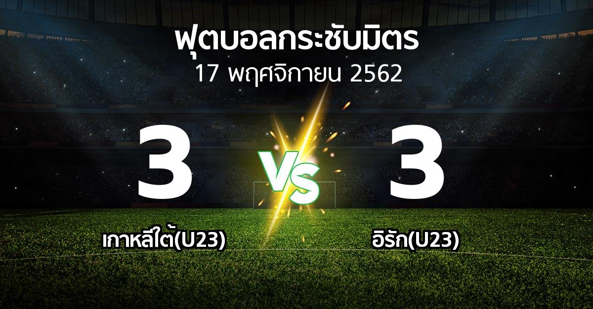 ผลบอล : เกาหลีใต้(U23) vs อิรัก(U23) (ฟุตบอลกระชับมิตร)