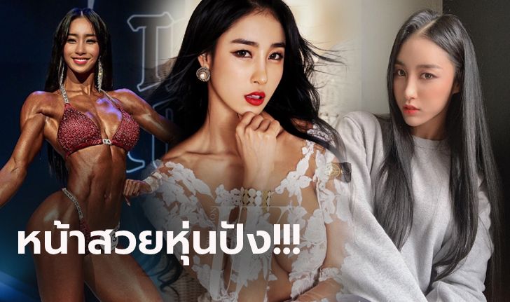 หุ่นชวนตะลึง! "ซง อารึม" เพาะกายสาวหน้าสวยอดีตแชมป์โลกแดนโสม (ภาพ)