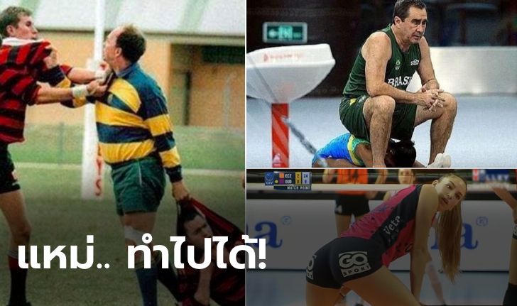 กราบตากล้อง! รวม "ช็อตเด็ดกีฬามัน" ที่ลั่นชัตเตอร์ทันในเสี้ยววินาที (ภาพ)