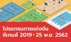 โปรแกรมการแข่งขันกีฬาซีเกมส์ 2019 ประจำวันที่ 25 พฤศจิกายน 2562