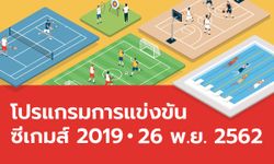 โปรแกรมการแข่งขันกีฬาซีเกมส์ 2019 ประจำวันที่ 26 พฤศจิกายน 2562