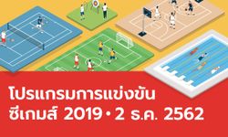 โปรแกรมการแข่งขันกีฬาซีเกมส์ 2019 ประจำวันที่ 2 ธันวาคม 2562