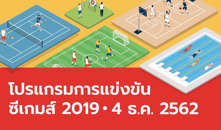 โปรแกรมการแข่งขันกีฬาซีเกมส์ 2019 ประจำวันที่ 4 ธันวาคม 2562