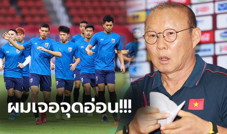 สงครามจิตวิทยา! "โค้ชปาร์ค" ออกโรงชำแหละแผนไทยก่อนเจอกันคืนนี้