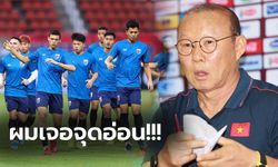 สงครามจิตวิทยา! "โค้ชปาร์ค" ออกโรงชำแหละแผนไทยก่อนเจอกันคืนนี้