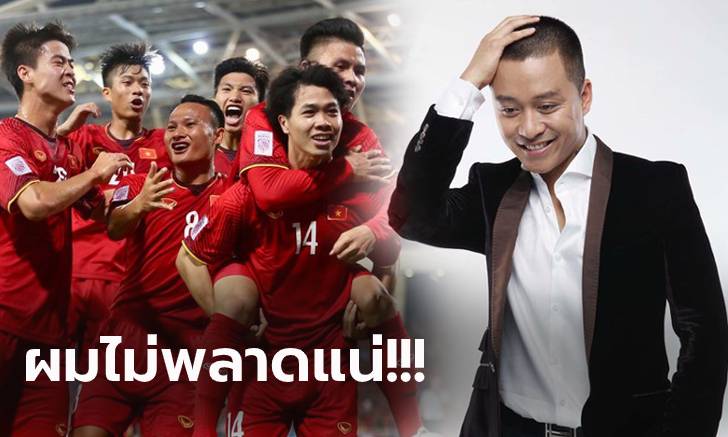 เกมสำคัญ! "ตวน ฮุง" โผล่ชวนแฟนบอลเชียร์เวียดนามคว่ำไทย (ภาพ)