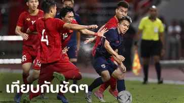 ใครเหนือใคร! "ไทย" VS "เวียดนาม" ทุกรายการ 10 เกมหลังสุด