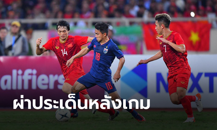 เก็บตกประเด็นร้อน! หลังเกม เวียดนาม เจ๊า ไทย ไร้สกอร์