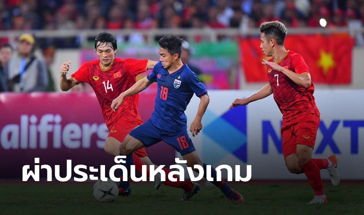 เก็บตกประเด็นร้อน! หลังเกม เวียดนาม เจ๊า ไทย ไร้สกอร์