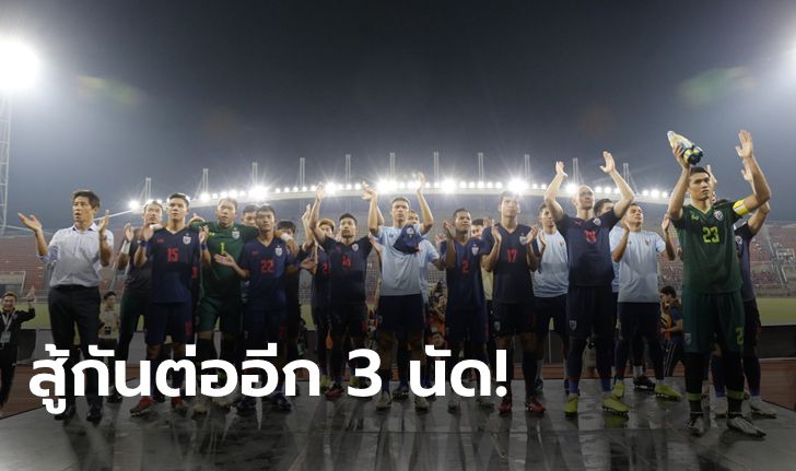 กาไว้บนปฏิทิน! โปรแกรมชี้ชะตา 3 นัดสุดท้ายของทีมชาติไทย ศึกคัดบอลโลก 2022