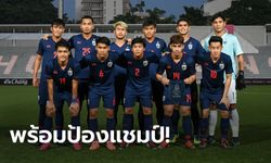 จัดหนักจัดเต็ม! แบโผ 20 แข้งช้างศึก U23 ลุยซีเกมส์ ครั้งที่ 30 ที่ฟิลิปปินส์