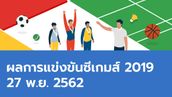 ผลการแข่งขันกีฬาซีเกมส์ 2019 ประจำวันที่ 27 พฤศจิกายน 2562