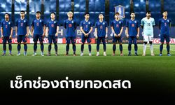 จัดไป! โปรแกรม, ช่องถ่ายทอดสด ทีมชาติไทย ลุยซีเกมส์ 2019 ที่ฟิลิปปินส์​