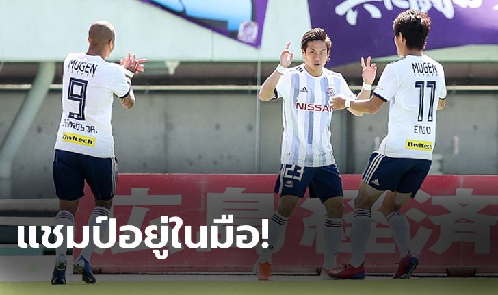 "ธีราทร" ลุ้นแชมป์! โยโกฮาม่า บุกเชือด มัตสึโมโต 1-0 แซงขึ้นฝูงเจลีก