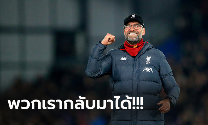 ไม่ใช่แค่ดวงดี! "คล็อปป์" เผยสิ่งที่ทำให้ ลิเวอร์พูล กลายเป็นทีมจอมคัมแบ็ค