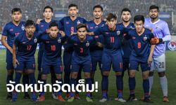 คลอดแล้ว! รายชื่อ 11 ตัวจริงช้างศึก นัดประเดิมซีเกมส์ 2019 ฟัด อินโดนีเซีย