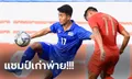 เปิดหัวไม่สวย! ทีมชาติไทย แพ้ อินโดฯ 0-2 ศึกลูกหนังซีเกมส์ 2019