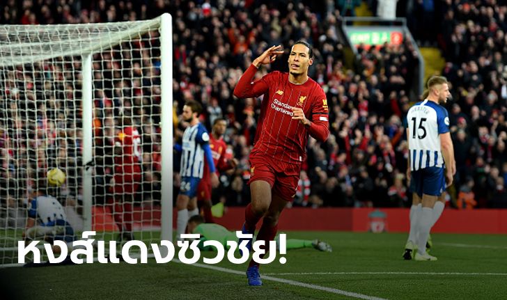 "VvD" โขกเบิ้ล! ลิเวอร์พูล 10 คน เฉือนหืด ไบรท์ตัน 2-1 นำฝูงโด่ง 11 แต้ม