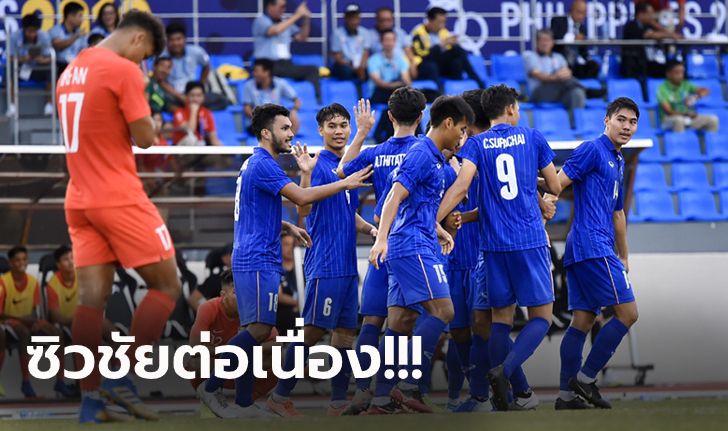 ไม่มีปัญหา! ทีมชาติไทย รัวยิง สิงคโปร์ 3-0 ศึกลูกหนังซีเกมส์ 2019