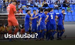 ชำแหละทุกประเด็นร้อน หลังแข้งไทย อัด ลอดช่อง 3-0 ศึกซีเกมส์