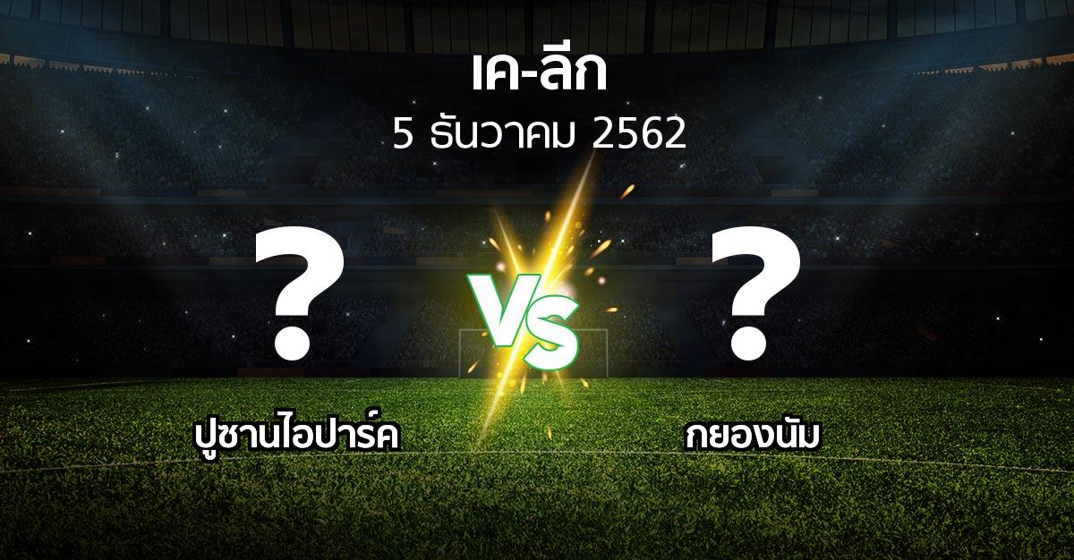 โปรแกรมบอล : ปูซานไอปาร์ค vs กยองนัม (เค-ลีก 2019)