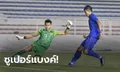 "ศุภณัฏฐ์" สำรองเบิ้ล! ไทย ทุบ ลาว 2-0 คว้าชัยซีเกมส์ 3 เกมติด