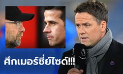 คืนนี้รู้กัน! "โอเว่น" ออกโรงทำนายผล ลิเวอร์พูล vs เอฟเวอร์ตัน