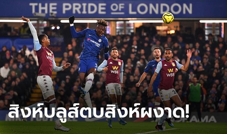 "อับราฮัม, เมาท์" คนละเม็ด! เชลซี คืนฟอร์มเชือด แอสตัน วิลล่า 2-1 รั้งที่ 4 แน่น